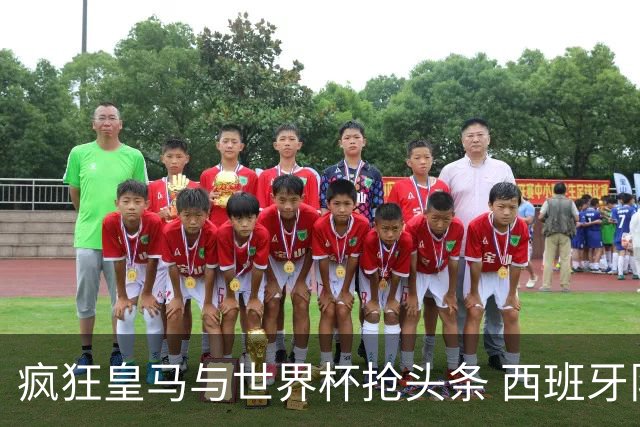 疯狂皇马与世界杯抢头条 西班牙队终又有了他们一席？
